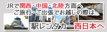 【公式】駅レンタカー (JR西日本レンタカー＆リース株式会社)