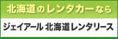 ジェイアール 北海道レンタリース