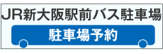 JR新大阪駅前バス予約