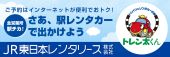 ＪＲ東日本レンタリース株式会社