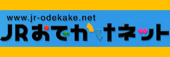 JRおあでかけネット