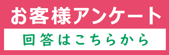 アンケート