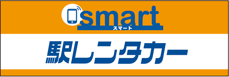 スマート駅レンタカー