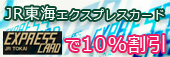 JR東海エクスプレスカード