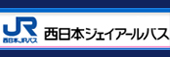 西日本ジェイアールバス