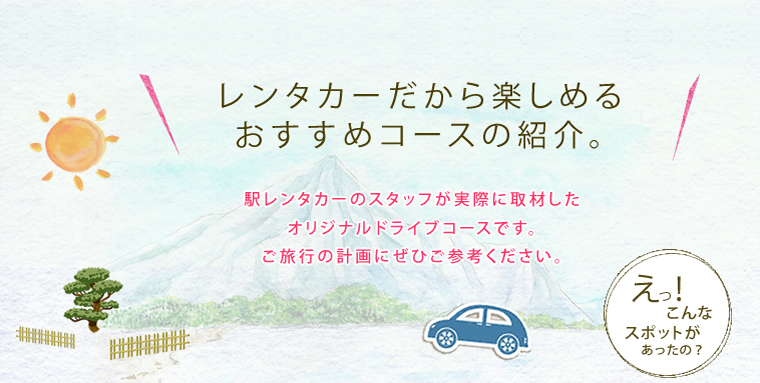 レンタカーだから楽しめるおすすめコースの紹介