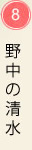 野中の清水