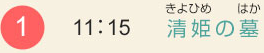（1）11:15　清姫の墓