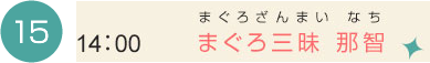 （15）14:00　まぐろ三昧　那智