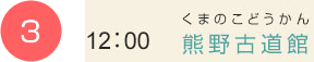 （3）12:00　熊野古道館（くまのこどうかん）