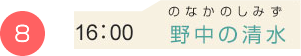 （8）16:00　野中の清水