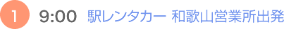 （1）9:00　駅レンタカー 和歌山営業所 出発