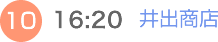 （10）16:20 井出商店