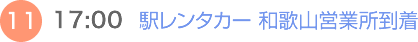 （11）17:00 駅レンタカー 和歌山営業所到着