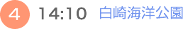 （4）14:10　白崎海洋公園