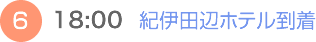 （6）18:00　紀伊田辺ホテル到着