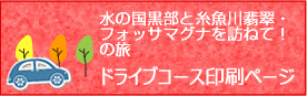 ドライブコース印刷ページ