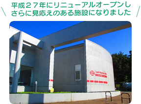 平成２７年にリニューアルオープンしさらに見応えのある施設になりました