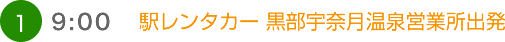 （1）9:00　駅レンタカー 黒部宇奈月温泉営業所出発