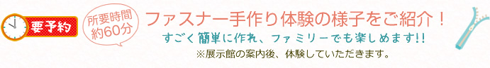 ファスナー手作り体験の様子をご紹介！