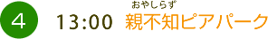 （4）13:00　親不知ピアパーク