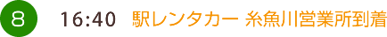 （8）16:40　駅レンタカー 糸魚川営業所到着
