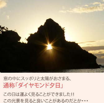 窓の中にスッポリと太陽がおさまる、通称「ダイヤモンド夕日」この日は運よく見ることができました！！この光景を見ると良いことがあるのだとか・・・