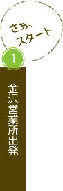 駅レンタカー金沢営業所出発