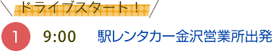 （1）9:00　駅レンタカー金沢営業所出発