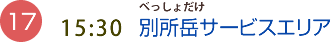 （17）15:30　別所岳サービスエリア