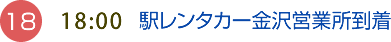 （18）18:00 駅レンタカー 金沢営業所到着