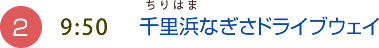 （2）9:50　千里浜なぎさドライブウェイ