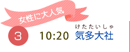 （3）10:20　気多大社