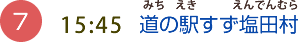 （7）15:45　道の駅すず塩田村