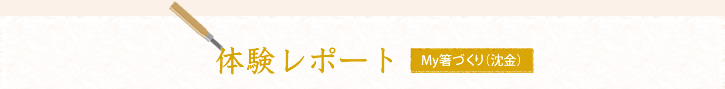 体験レポート My箸づくり（沈金）