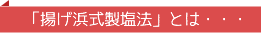 「揚げ浜式製塩法」とは・・・