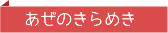 あぜのきらめき