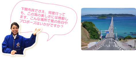 下関市民でさえ、何度行っても、この海の美しさには感動します。こんな場所で愛の告白やプロポーズはいかがですか？