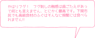 やはりフグ！　フグ刺しの触感は歯ごたえがあって何とも言えません、とにかく最高です。下関市民でも高級食材のふぐはそんなに頻繁には食べられません!!