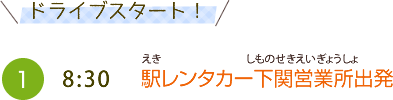 （1）8:30　駅レンタカー 下関営業所出発