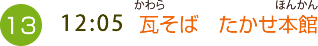 （13）12:05 瓦そば　たかせ本館