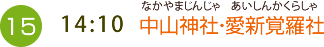 （15）14:10 中山神社・愛新覚羅社（なかやまじんじゃ　あいしんかくらしゃ）