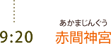 9:20　赤間神宮 （あかまじんぐう）