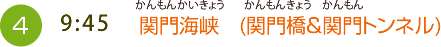 （4）9:45　関門海峡　(関門橋＆関門トンネル)
