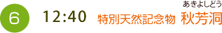 （6）12:40 特別天然記念物 秋芳洞（あきよしどう）