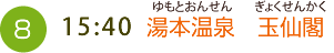 （6）12:40 湯本温泉　玉仙閣（ゆもとおんせん ぎょくせんかく）