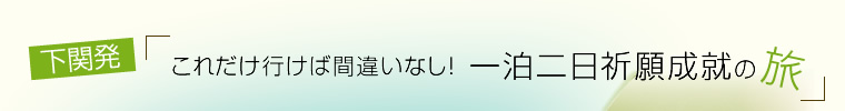 下関発!これだけ行けば間違いなし！一泊二日祈願成就の旅～２日目
