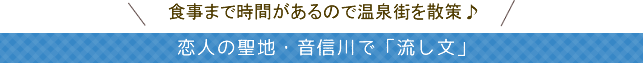 恋人の聖地・音信川で「流し文」