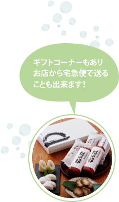 ギフトコーナーもありお店から宅急便で送ることも出来ます！