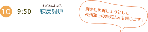 （10）9:50 萩反射炉